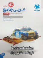 عربی جامع مهروماه